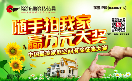 東鵬“隨手拍我家”尋找中國最美家庭空間大賽火熱啟動