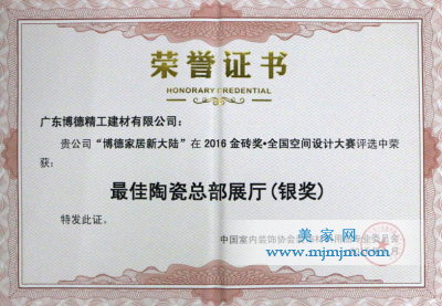 “博德家居新大陸”-2016金磚獎·全國設計大賽“最佳陶瓷總部展廳(銀獎)”