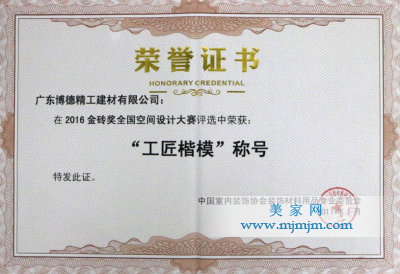 -廣東博德精工建材有限公司-2016金磚獎·全國設計大賽“工匠楷模”稱號